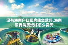 没有海南户口买房能贷款吗,海南没有购房资格怎么买房