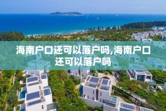 海南户口还可以落户吗,海南户口还可以落户吗