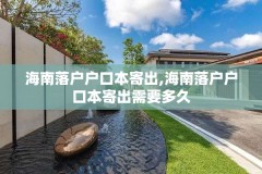 海南落户户口本寄出,海南落户户口本寄出需要多久