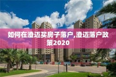 如何在澄迈买房子落户,澄迈落户政策2020