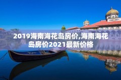 2019海南海花岛房价,海南海花岛房价2021最新价格