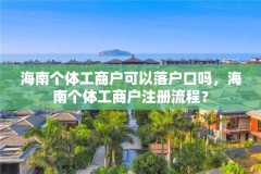海南个体工商户可以落户口吗，海南个体工商户注册流程？