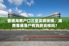 普通海南户口三亚买房按揭，海南普通落户有购房资格吗？