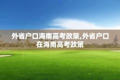 外省户口海南高考政策,外省户口在海南高考政策