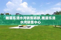 雅居乐清水湾销售杨静,雅居乐清水湾销售中心