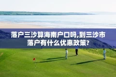 落户三沙算海南户口吗,到三沙市落户有什么优惠政策?