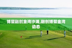 博鳌融创金湾沙滩,融创博鳌金湾动态