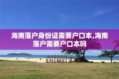 海南落户身份证需要户口本,海南落户需要户口本吗