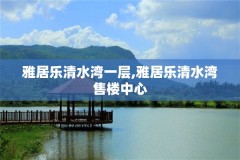 雅居乐清水湾一层,雅居乐清水湾售楼中心