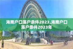 海南户口落户条件2023,海南户口落户条件2023年