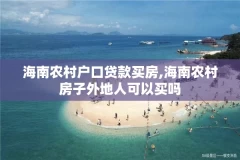 海南农村户口贷款买房,海南农村房子外地人可以买吗