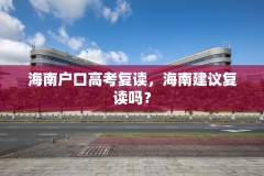 海南户口高考复读,海南建议复读吗?