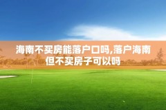 海南不买房能落户口吗,落户海南但不买房子可以吗