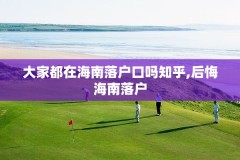 大家都在海南落户口吗知乎,后悔海南落户