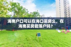 海南户口可以在海口买房么,在海南买房能落户吗?