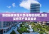 澄迈县买房落户条件有哪些呢,澄迈买房落户政策最新