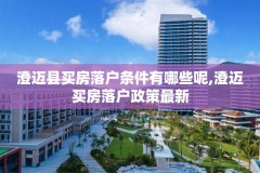 澄迈县买房落户条件有哪些呢,澄迈买房落户政策最新