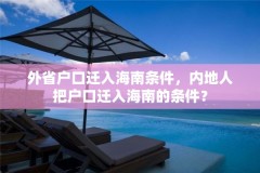 外省户口迁入海南条件，内地人把户口迁入海南的条件？