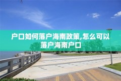 户口如何落户海南政策,怎么可以落户海南户口