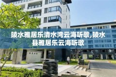 陵水雅居乐清水湾云海听歌,陵水县雅居乐云海听歌