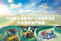外省能在海南落户口吗最新消息,外省海南落户政策