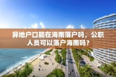 异地户口能在海南落户吗,公职人员可以落户海南吗?