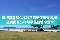 澄迈买房怎么样知乎最新信息查询,澄迈买房怎么样知乎最新信息查询