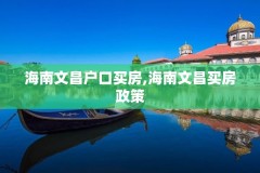 海南文昌户口买房,海南文昌买房政策