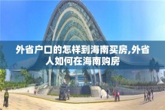 外省户口的怎样到海南买房,外省人如何在海南购房