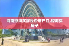 海南琼海买房是否带户口,琼海买房子