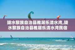 陵水黎族自治县雅居乐清水湾,陵水黎族自治县雅居乐清水湾民宿