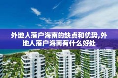 外地人落户海南的缺点和优势,外地人落户海南有什么好处