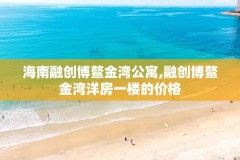 海南融创博鳌金湾公寓,融创博鳌金湾洋房一楼的价格