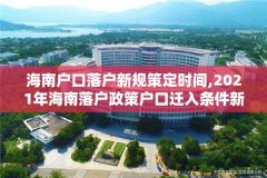 海南户口落户新规策定时间,2021年海南落户政策户口迁入条件新规