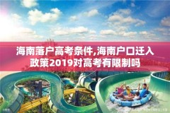海南落户高考条件,海南户口迁入政策2019对高考有限制吗