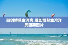 融创博鳌金湾房,融创博鳌金湾洋房四期图片