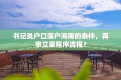 书记员户口落户海南的条件,再审立案程序流程?