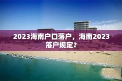 2023海南户口落户,海南2023落户规定?