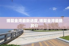 博鳌金湾最新进度,博鳌金湾最新房价