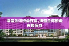 博鳌金湾楼盘在售,博鳌金湾楼盘在售信息