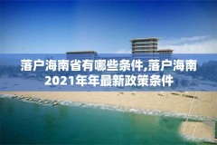 落户海南省有哪些条件,落户海南2021年年最新政策条件