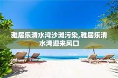 雅居乐清水湾沙滩污染,雅居乐清水湾迎来风口