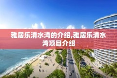 雅居乐清水湾的介绍,雅居乐清水湾项目介绍