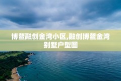博鳌融创金湾小区,融创博鳌金湾别墅户型图