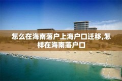 怎么在海南落户上海户口迁移,怎样在海南落户口