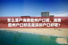 怎么落户海南儋州户口呢,海南儋州户口好还是深圳户口好呢?