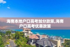 海南本地户口高考加分政策,海南户口高考优惠政策