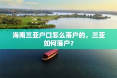 海南三亚户口怎么落户的,三亚如何落户?