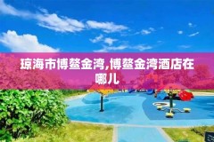 琼海市博鳌金湾,博鳌金湾酒店在哪儿