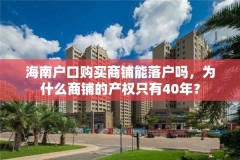 海南户口购买商铺能落户吗，为什么商铺的产权只有40年？